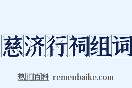 慈济行祠组词是什么意思的图片